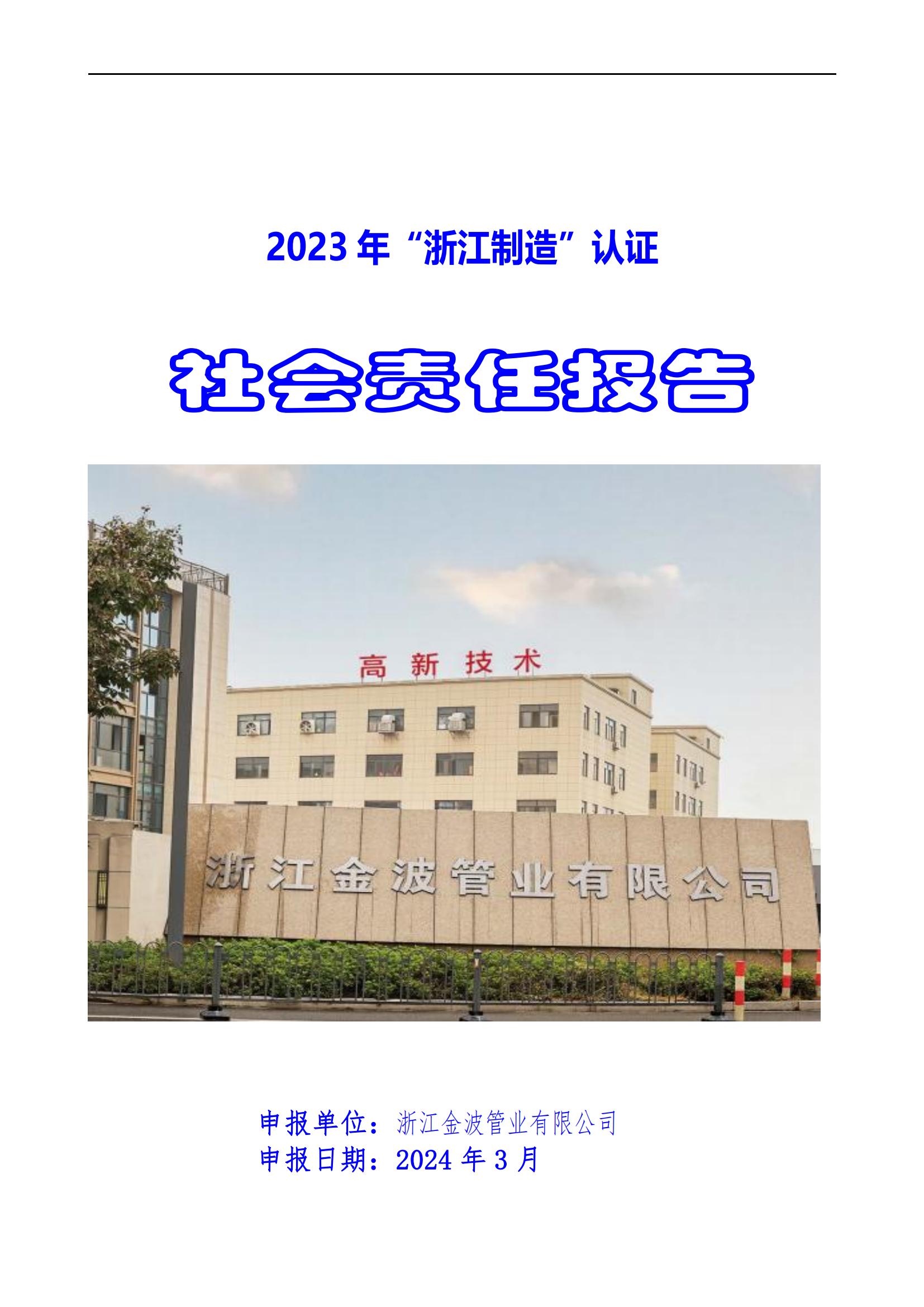 2023年社會責任報告